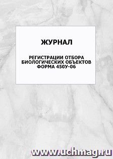 Журнал регистрации отбора биологических объектов. Форма 450у-06: упаковка 100 шт.
