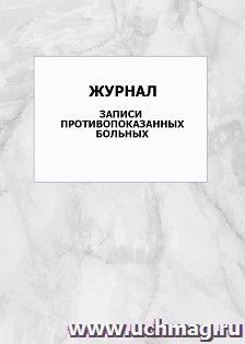 Журнал записи противопоказанных больных: упаковка 100 шт.