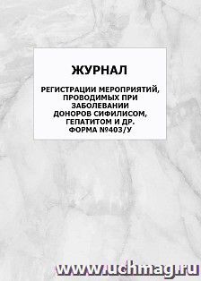 Журнал регистрации мероприятий, проводимых при заболевании доноров сифилисом, гепатитом и др. Форма №403/у: упаковка 100 шт.