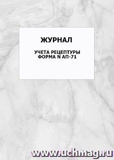 Журнал учета рецептуры форма N АП-71: упаковка 100 шт.