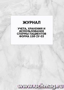 Журнал учета, хранения и использования спермы пациентов. Форма 158-2у-03: упаковка 100 шт.