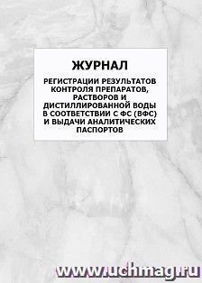 Журнал регистрации результатов контроля препаратов, растворов и дистиллированной воды в соответствии с ФС (ВФС) и выдачи аналитических паспортов: упаковка 100 шт.