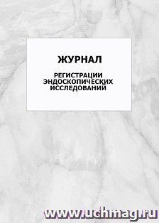 Журнал регистрации эндоскопических исследований: упаковка 100 шт.