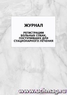 Журнал регистрации больных собак, поступивших для стационарного лечения: упаковка 100 шт.