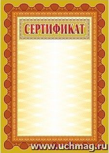 Сертификат (с бронзой)