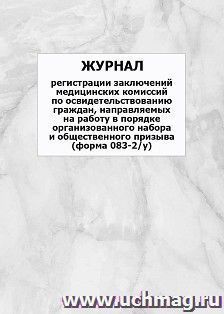 Журнал регистрации заключений медицинских комиссий по освидетельствованию граждан, направляемых на работу в порядке организованного набора и общественного призыва (форма 083-2/у): упаковка 100 шт.