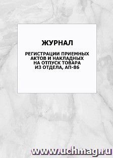 Журнал регистрации приемных актов и накладных на отпуск товара из отдела, АП-86: упаковка 100 шт.