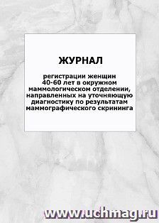 Журнал регистрации женщин 40-60 лет в окружном маммологическом отделении, направленных на уточняющую диагностику по результатам маммографического скрининга: упаковка 100 шт.