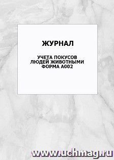 Журнал учета покусов людей животными. Форма А002: упаковка 100 шт.
