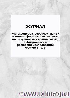 Журнал учета доноров, серопозитивных в иммуноферментном анализе по результатам скрининговых, арбитражных и референс-исследований. Форма 346/у: упаковка 100 шт.