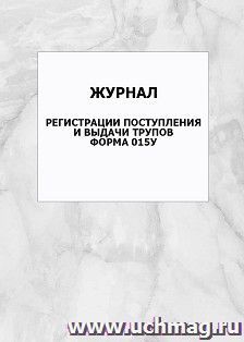 Журнал регистрации поступления и выдачи трупов. Форма 015у: упаковка 100 шт.