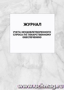Журнал учета неудовлетворенного спроса по лекарственному обеспечению: упаковка 100 шт.
