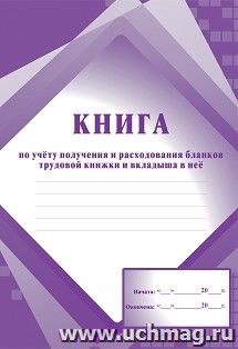 Книга по учету получения и расходования бланков трудовой книжки и вкладыша в нее