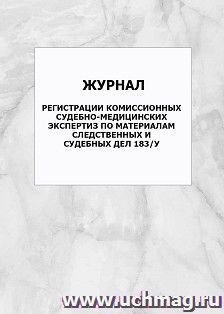 Журнал регистрации комиссионных судебно-медицинских экспертиз по материалам следственных и судебных дел 183/у: упаковка 100 шт.