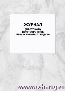 Журнал (протокол) по отбору проб лекарственных средств: упаковка 100 шт.