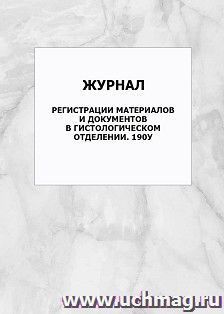 Журнал регистрации материалов и документов в гистологическом отделении. 190у: упаковка 100 шт.