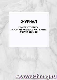 Журнал учета судебно-психиатрических экспертиз форма 105у-03: упаковка 100 шт.
