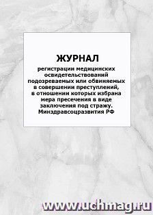 Журнал регистрации медицинских освидетельствований подозреваемых или обвиняемых в совершении преступлений, в отношении которых избрана мера пресечения в виде заключения под стражу Минздравсоцразвития РФ: упаковка 100 шт.