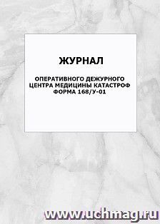 Журнал оперативного дежурного центра медицины катастроф. Форма 168/у-01: упаковка 100 шт.