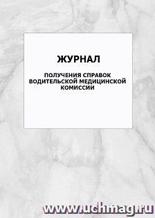 Журнал получения справок водительской медицинской комиссии: упаковка 100 шт.