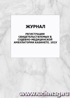 Журнал регистрации свидетельствуемых в судебно-медицинской амбулатории кабинете. 182у: упаковка 100 шт.