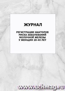 Журнал регистрации факторов риска заболеваний молочной железы у женщин 20-40 лет: упаковка 100 шт.