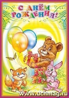 С днём рождения (детская)