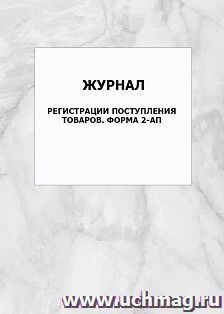 Журнал регистрации поступления товаров. Форма 2-АП: упаковка 100 шт.