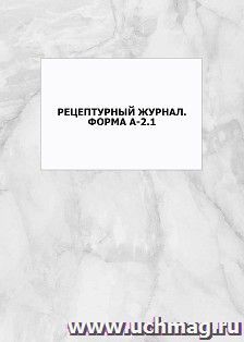 Рецептурный журнал. Форма А-2.1: упаковка 100 шт.