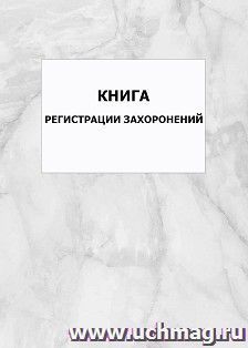 Книга регистрации захоронений: упаковка 100 шт.