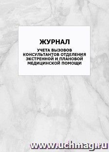 Журнал учета вызовов консультантов отделения экстренной и плановой медицинской помощи: упаковка 100 шт.