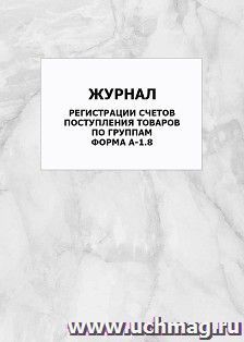 Журнал регистрации счетов поступления товаров по группам. форма А-1.8: упаковка 100 шт.