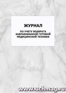 Журнал регистрации отказов населению медикаментов и изделий медицинского назначения: упаковка 100 шт.