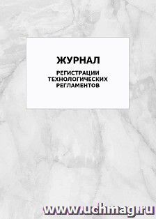 Журнал регистрации технологических регламентов: упаковка 100 шт.