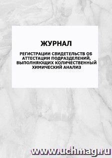 Журнал регистрации свидетельств об аттестации подразделений, выполняющих количественный химический анализ: упаковка 100 шт.