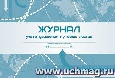 Журнал учёта движения путевых листов