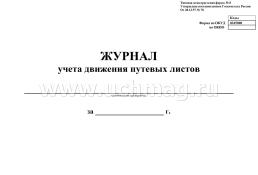 Журнал учёта движения путевых листов — интернет-магазин УчМаг
