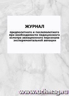 Журнал предполетного и послеполетного при необходимости медицинского осмотра авиационного персонала экспериментальной авиации: упаковка 100 шт.