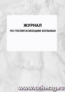 Журнал по госпитализации больных: упаковка 100 шт.