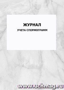 Журнал учета спермограмм: упаковка 100 шт.