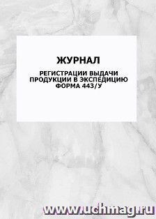 Журнал регистрации выдачи продукции в экспедицию. Форма 443/у: упаковка 100 шт.