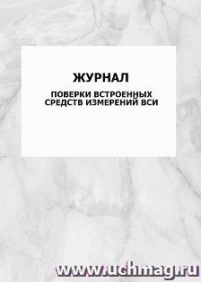 Журнал поверки встроенных средств измерений ВСИ: упаковка 100 шт.