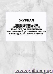 Журнал диспансеризации женского населения 40-60 лет по выявлению заболеваний молочных желез в городской поликлинике: упаковка 100 шт.