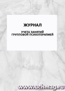 Журнал учета занятий групповой психотерапией: упаковка 100 шт.