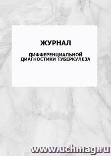 Журнал дифференциальной диагностики туберкулеза: упаковка 100 шт.