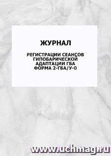 Журнал регистрации сеансов гипобарической адаптации гба. Форма 2-гба/у-0: упаковка 100 шт.