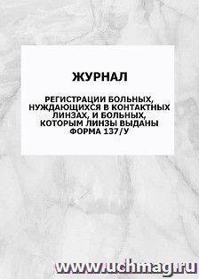 Журнал регистрации больных, нуждающихся в контактных линзах, и больных, которым линзы выданы (форма 137/у): упаковка 100 шт.