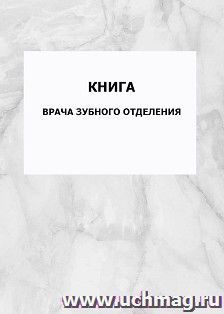 Книга врача зубного отделения: упаковка 100 шт.