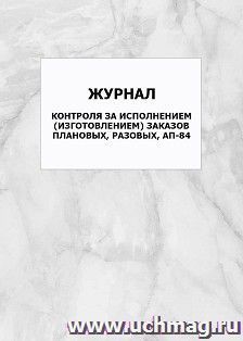 Журнал контроля за исполнением (изготовлением) заказов плановых, разовых, АП-84: упаковка 100 шт.