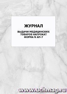 Журнал выдачи медицинских товаров напрокат. Форма N АП-7: упаковка 100 шт.